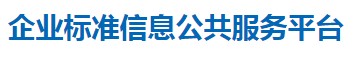 企业标准信息公共服务平台