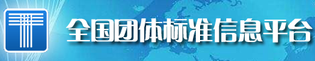 全国团体标准信息平台